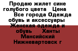 Продаю жилет сине-голубого цвета › Цена ­ 500 - Все города Одежда, обувь и аксессуары » Женская одежда и обувь   . Ханты-Мансийский,Нижневартовск г.